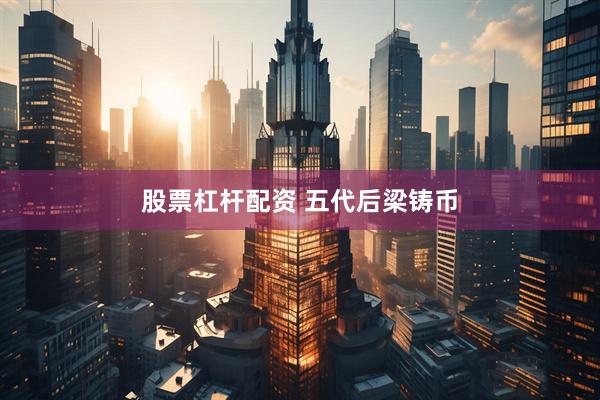 股票杠杆配资 五代后梁铸币