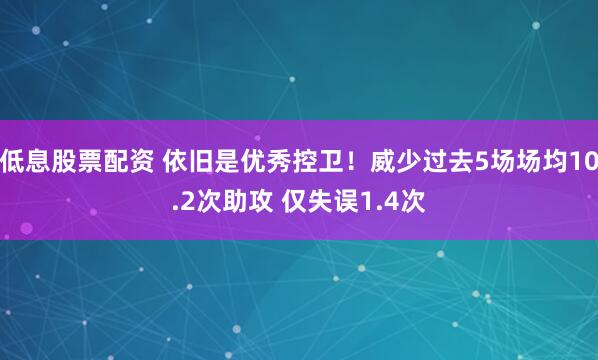 低息股票配资 依旧是优秀控卫！威少过去5场场均10.2次助攻 仅失误1.4次
